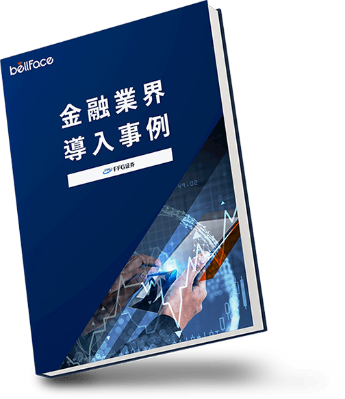 bellface 金融業界導入事例 FFG証券