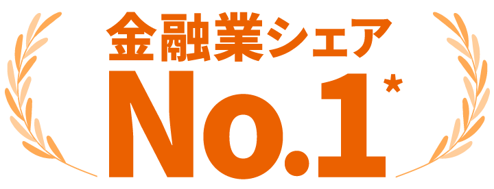 銀行・証券リテール営業シェアNo.1