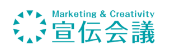 Marketing & Creativity 宣伝会議
