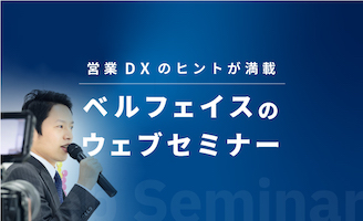 営業DXのヒントが満載 ベルフェイスのウェブセミナー