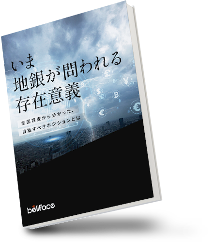 いま地銀が問われる存在意義 -全国調査から分かった、目指すべきポジションとは-
