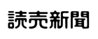 読売新聞