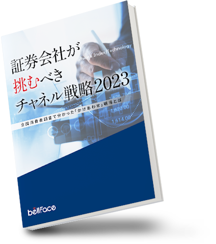証券業界が挑むべきチャネル戦略2023 -全国消費者調査で分かった「かけあわせ」戦略とは-