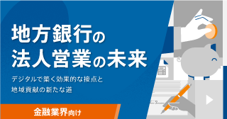 地方銀行の法人営業の未来:デジタルで築く効果的な接点と地域貢献の新たな道