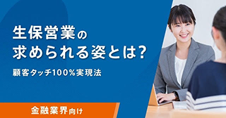 生保営業の求められる姿とは?顧客タッチ100%実現法